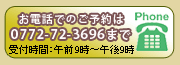 お電話でのご予約は午前9時〜午後9時に0772-72-3696