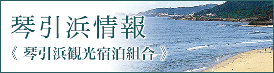 琴引浜情報 琴引浜観光宿泊組合