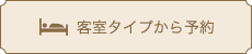 客室タイプから予約