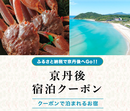 京丹後ふるさと旅行券