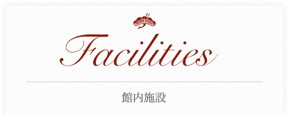 Facilities館内施設