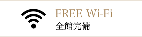 FREE Wi-Fi全館完備