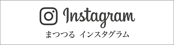 まつつる インスタグラム