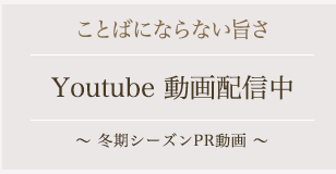 ことばにならない旨さYoutube 動画配信中冬期シーズンPR動画