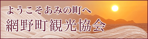 ようこそあみの町へ網野町観光協会