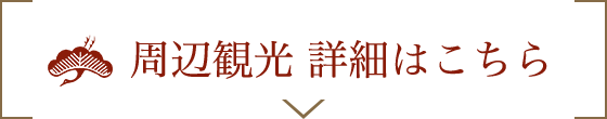 周辺観光 詳細はこちら