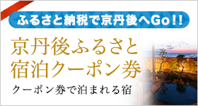 京丹後ふるさと宿泊クーポン