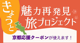 京都割りでお得にお泊り