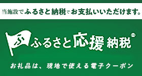 当施設で、ふるさと応援納税でお支払いいただけます。