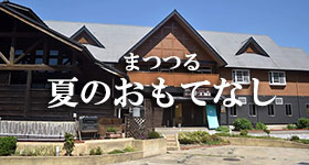 夏の海水浴に嬉しいまつつるのおもてなし
