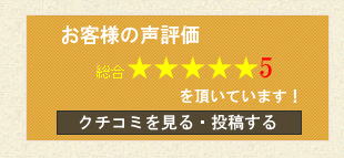 お客様の声評価
口コミを見る・投稿する
