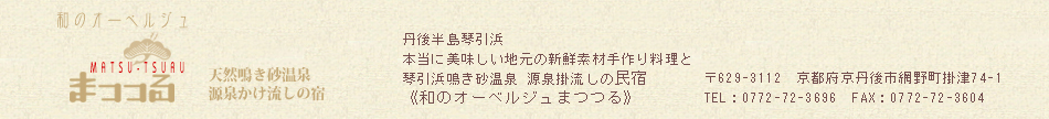 和のオーベルジュまつつる　お宿詳細ご案内
口コミを見る・投稿する
